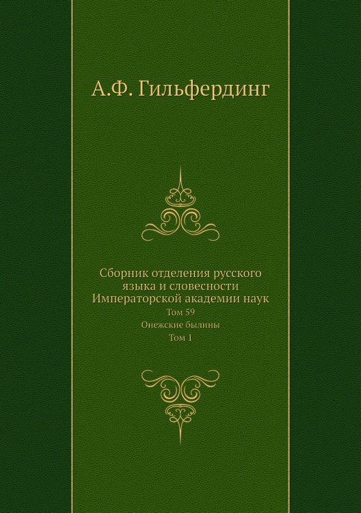 Сборник отделения русского языка и словесности Императорской академии наук
