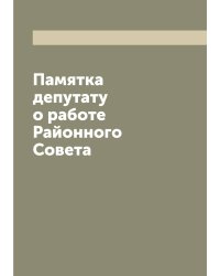Памятка депутату о работе Районного Совета