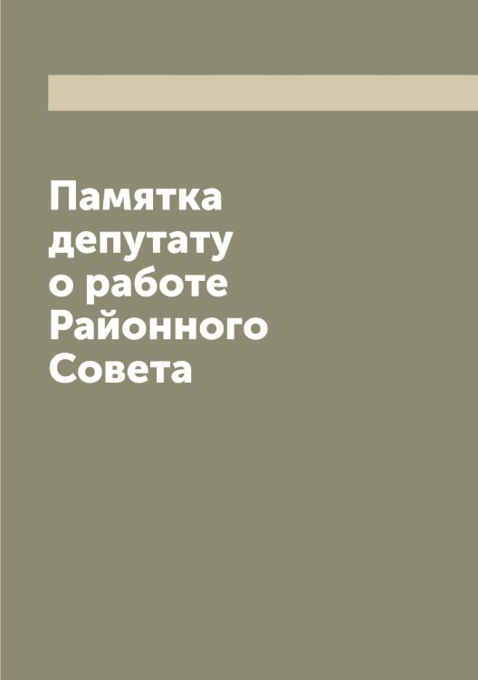 Обложка книги «Памятка депутату о работе Районного Совета» — нет автора, ISBN 9785519975476
