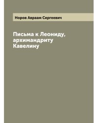 Письма к Леониду, архимандриту Кавелину