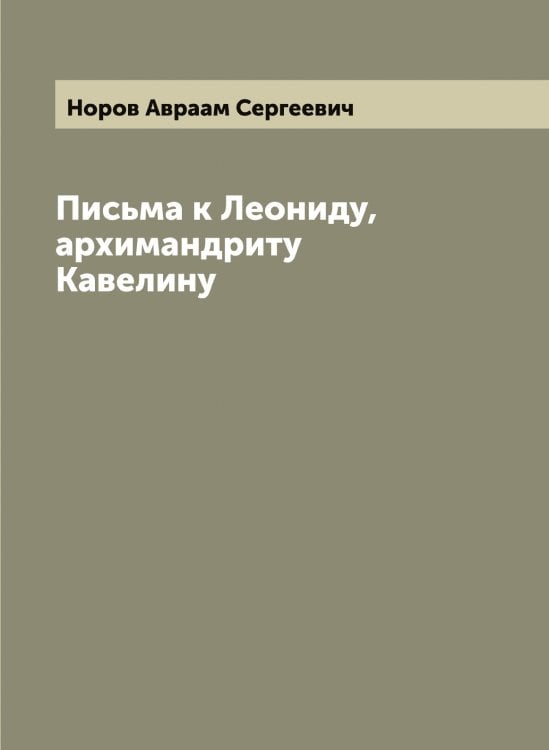 Обложка книги «Письма к Леониду, архимандриту Кавелину» — Норов Авраам Сергеевич, ISBN 9785521256990