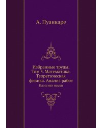 Избранные труды. Том 3. Математика. Теоретическая физика. Анализ работ