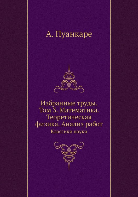 Избранные труды. Том 3. Математика. Теоретическая физика. Анализ работ