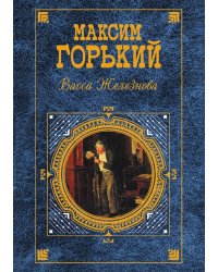 Васса Железнова