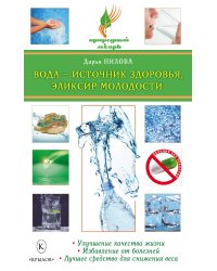Вода — источник здоровья, эликсир молодости