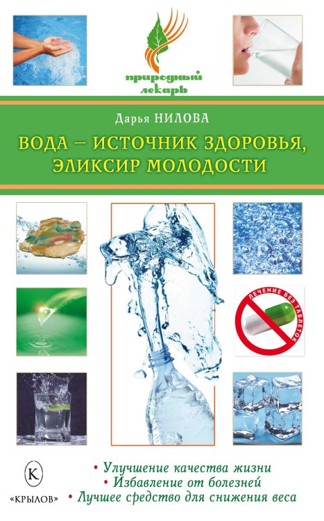 Обложка книги «Вода — источник здоровья, эликсир молодости» — Нилова Д., ISBN 9785422600823