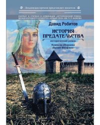 История предательства