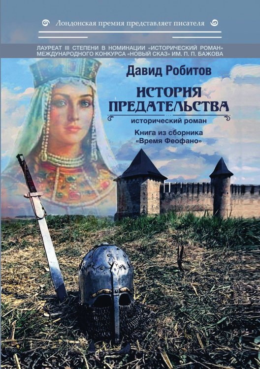 История предательства Обложка книги «История предательства» — Робитов Давид, ISBN 9785907306349
