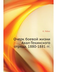 Очерк боевой жизни Ахал-Текинского отряда. 1880-1881 гг.