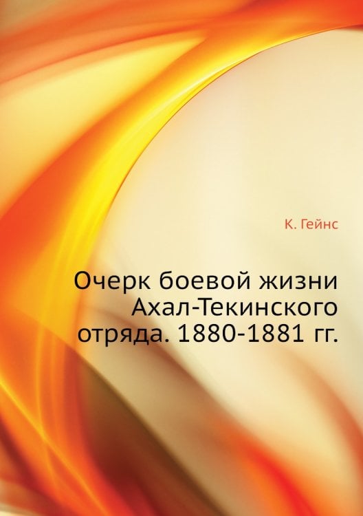 Очерк боевой жизни Ахал-Текинского отряда. 1880-1881 гг.