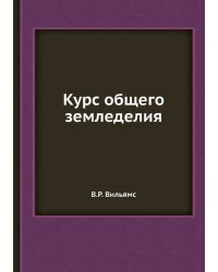 Курс общего земледелия