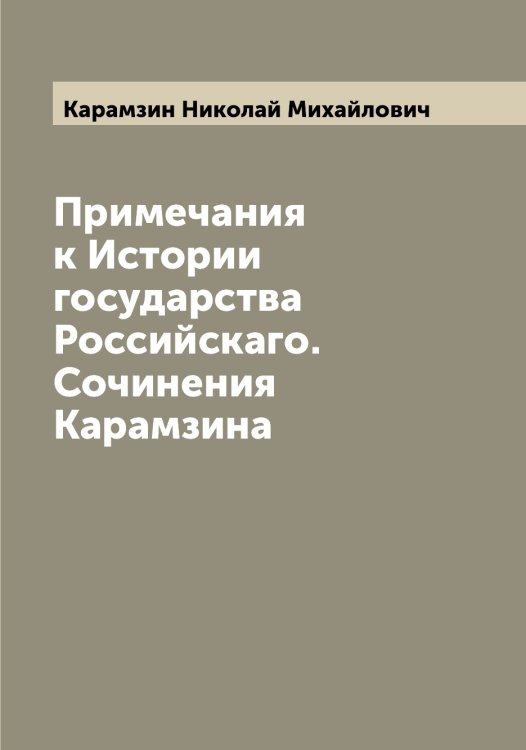 Обложка книги «Примечания к Истории государства Российскаго.  Сочинения Карамзина» — Карамзин Николай Михайлович, ISBN 9785519882828