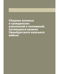 Сборник военных и гражданских узаконений и положений, касающихся казаков Оренбургского казачьего войска