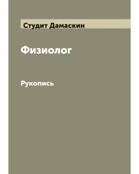 Физиолог