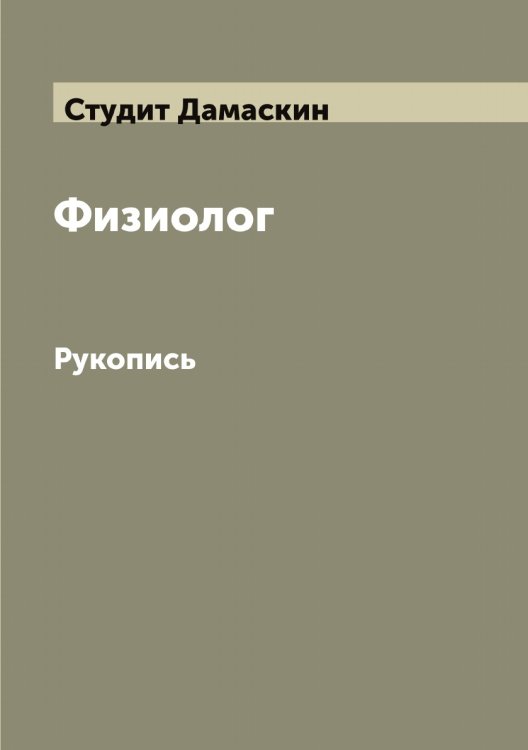 Обложка книги «Физиолог» — Студит Дамаскин, ISBN 9785519756808