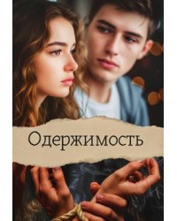 Одержимость.