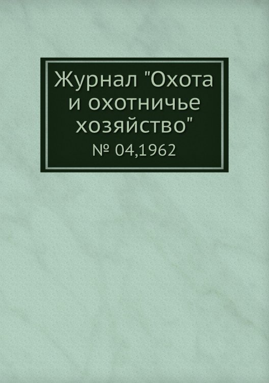 Журнал "Охота и охотничье хозяйство"