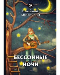 Бессонные ночи