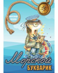 Морской букварик