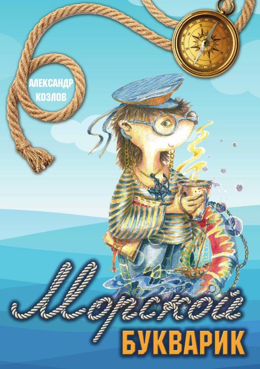Обложка книги «Морской букварик» — Александр Козлов, ISBN 9785521912322