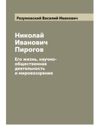 Николай Иванович Пирогов