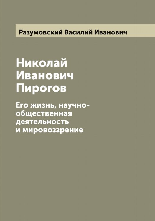 Обложка книги «Николай Иванович Пирогов» — Разумовский Василий Иванович, ISBN 9785519802673