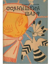 Солнышкин шарф