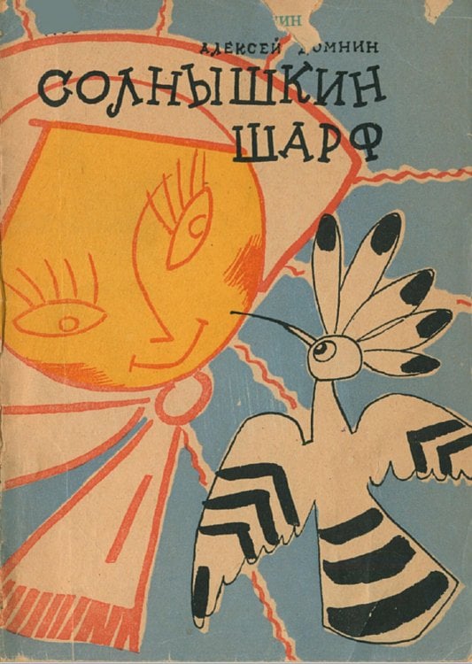 Обложка книги «Солнышкин шарф» — Домнин Алексей Михайлович, ISBN 9785521973057