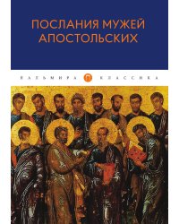 Послания мужей апостольских
