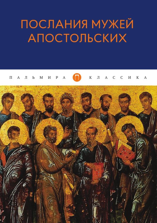 Обложка книги «Послания мужей апостольских» — Не указан, ISBN 9785517022301
