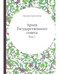 Архив Государственного совета