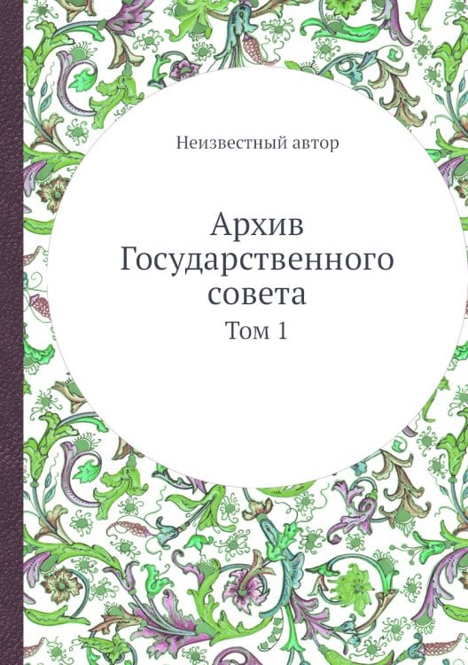 Архив Государственного совета