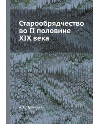 Старообрядчество во II половине XIX века