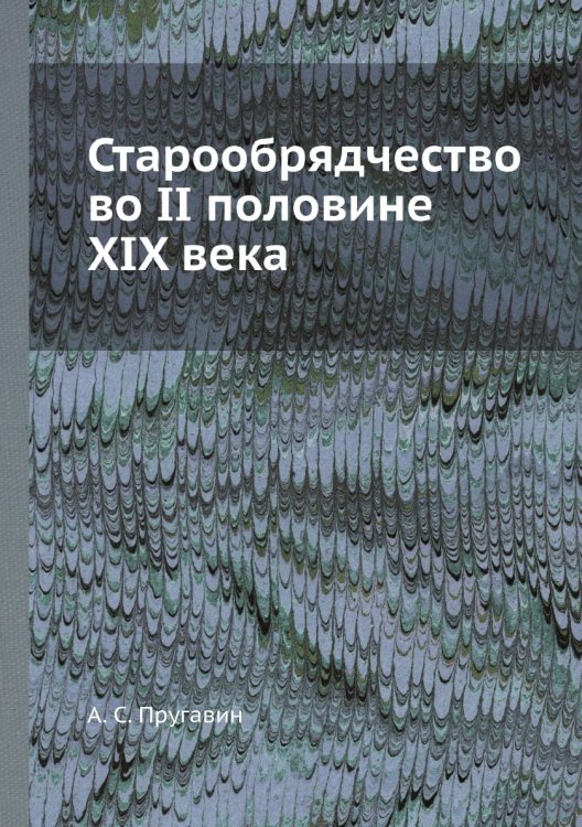 Старообрядчество во II половине XIX века