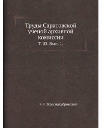 Труды Саратовской ученой архивной комиссии.