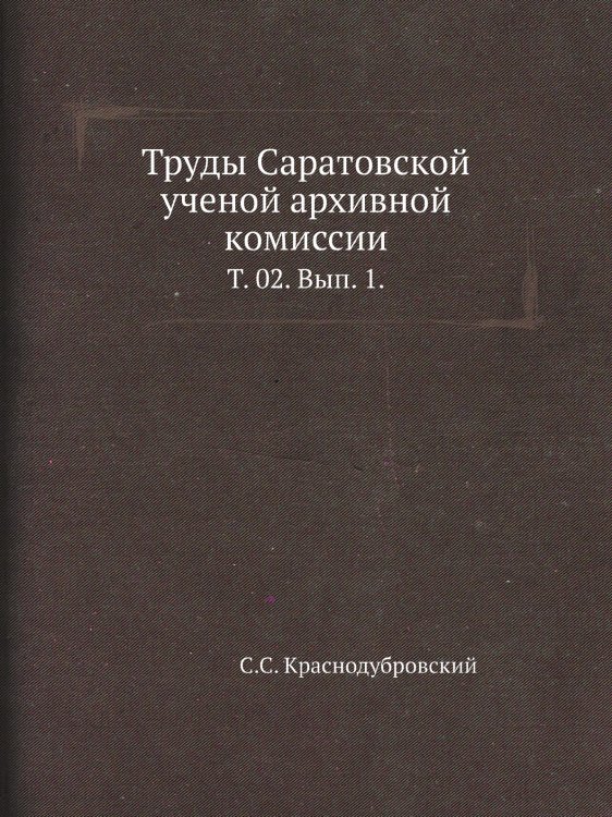 Труды Саратовской ученой архивной комиссии.