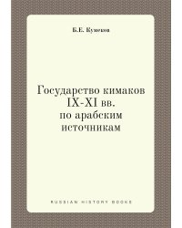 Государство кимаков IX-XI вв. по арабским источникам