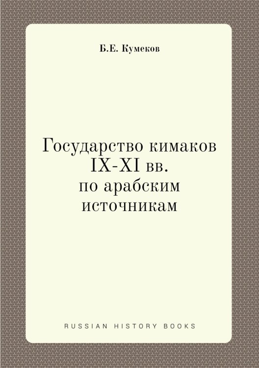 Государство кимаков IX-XI вв. по арабским источникам