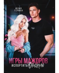 Игры мажоров. Испортить сводную