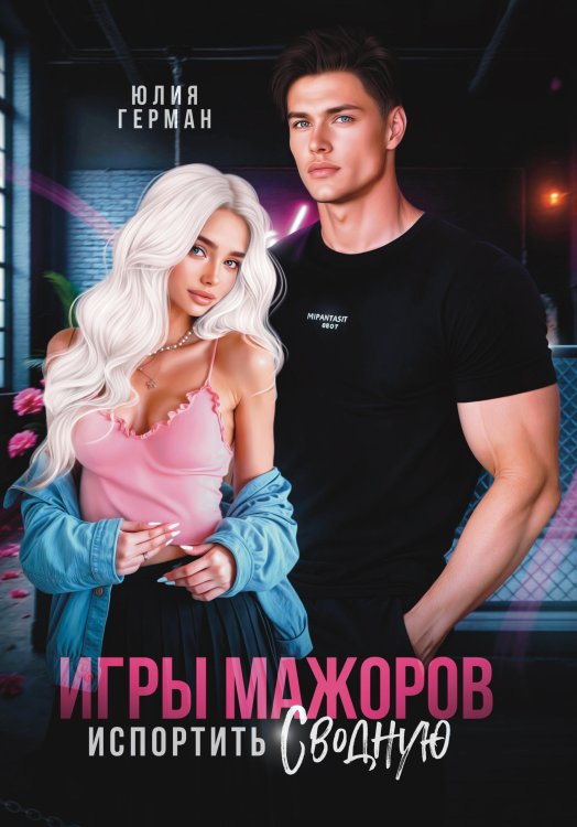 Обложка книги «Игры мажоров. Испортить сводную» — Юлия Герман, ISBN 9785524002501