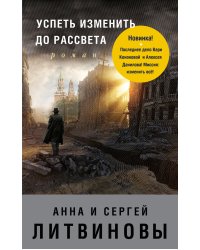 Успеть изменить до рассвета