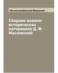 Сборник военно-исторических материалов Д. Ф. Масловский