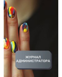 Журнал администратора маникюрного салона