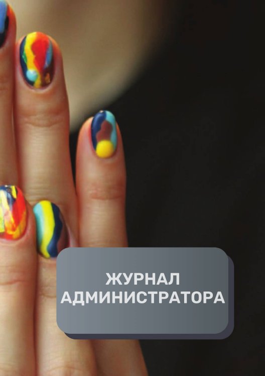 Обложка книги «Журнал администратора маникюрного салона» — автора нет, ISBN 9785521893102