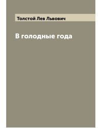 В голодные года