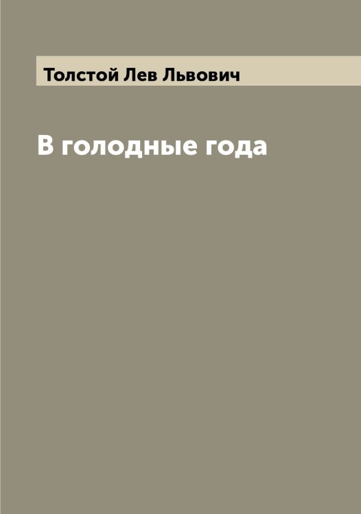 Обложка книги «В голодные года» — Толстой Лев Львович, ISBN 9785519770873