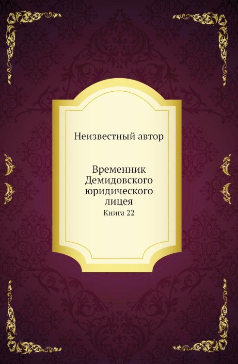 Временник Демидовского юридического лицея