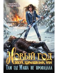 Новый год вверх тормашками, или Там где Маша не пропадала