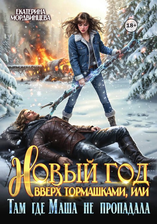 Новый год вверх тормашками, или Там где Маша не пропадала Обложка книги «Новый год вверх тормашками, или Там где Маша не пропадала» — Екатерина Мордвинцева, ISBN 9785524004123