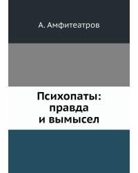 Психопаты: правда и вымысел